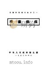 杆菌痢疾 1950 PDF电子版封面 中央人民政府卫生部编