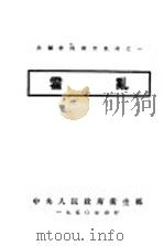 霍乱 1950 PDF电子版封面 中央人民政府卫生部