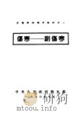 伤寒:副伤寒 1950 PDF电子版封面 中央人民政府卫生部