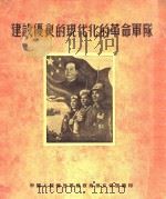 建设优良的现代化的革命军队 1954 PDF电子版封面 中国人民解放军总政治部文化部编