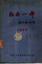 剿匪一年 1951 PDF电子版封面 贵州军区剿匪一年编辑委员会编辑