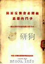 开展反对资产阶级思想的斗争  关于红楼梦研究的错误观点批判学习材料（1955 PDF版）