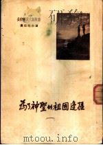为了神圣的祖国边疆 通迅报告集 1954 PDF电子版封面 中国人民解放军公安部队政治部文化部编辑