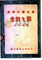 投考大学全书 生物之部 1947 PDF电子版封面 吴克刚编
