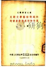 文艺学习文选 反对文学艺术领域内的资产阶级思想和作风 第9辑 1954 PDF电子版封面 中国人民解放军华东军区第三野战军政治部编