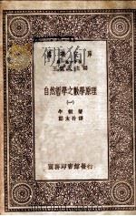 自然哲学之数学原理 1 1931 PDF电子版封面 牛顿著;郑太朴译