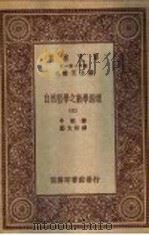 自然哲学之数学原理 3 1931 PDF电子版封面 牛顿著;郑太朴译
