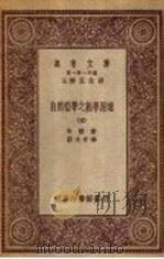 自然哲学之数学原理 5 1931 PDF电子版封面 牛顿著;郑太朴译