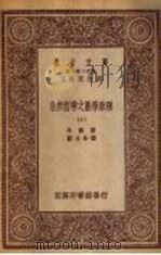 自然哲学之数学原理 7 1931 PDF电子版封面 牛顿著;郑太朴译
