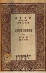 自然哲学之数学原理 8 1931 PDF电子版封面 牛顿著;郑太朴译