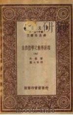 自然哲学之数学原理 9 1931 PDF电子版封面 牛顿著;郑太朴译