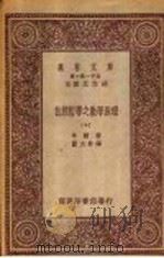 自然哲学之数学原理 1931 PDF电子版封面 (英)牛顿著;郑太朴译