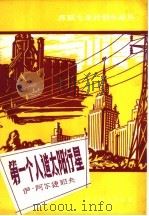 第一个人造太阳行星 1959 PDF电子版封面 4051·23 伊·阿尔捷耶夫著;金胜福译