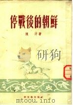 停战后的朝鲜  报告   1954  PDF电子版封面    陈沂著 