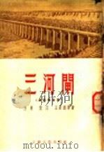 三河闸  通讯报告集   1954  PDF电子版封面    白原，袁汀，王若洲等著 