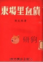 东场里的血债 1954 PDF电子版封面 刘克林著