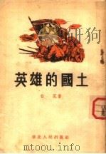 英雄的国土 1954 PDF电子版封面 白沉著
