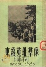 东线英雄群像 1954 PDF电子版封面 崔左夫著