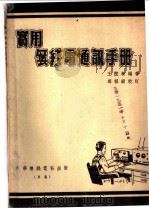 实用无线电通讯手册 1947 PDF电子版封面 王憩新编著