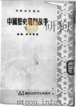 中国历史战斗故事 1954 PDF电子版封面 杨叶,杨歌编著