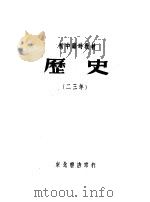 初中临时教材  历史  23年（1948 PDF版）