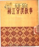 荆江分洪故事 1954 PDF电子版封面 萧高篙著;林凡插画
