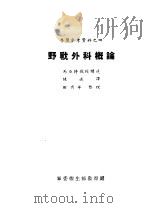 学习参考资料之四 野战外科概论 1951 PDF电子版封面 马亚特教授讲述;陈述译;田有年整理