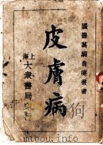皮肤病 1941 PDF电子版封面 茹十眉医士编著