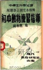 初中动物学复习指导 1948 PDF电子版封面 周岑鹿编