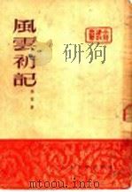 风云初记 1951 PDF电子版封面 孙黎撰;文艺建设丛书编辑委员会编辑