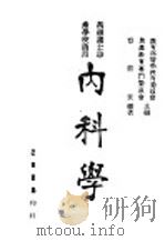 内科学 全1册 1942 PDF电子版封面 教育部医学教育委员会,助产教育专门委员会主编;乔树民编著