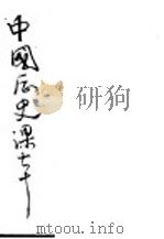 中国历史课本 1949 PDF电子版封面 叶蠖生编