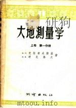 大地测量学 上 第1分册 1955 PDF电子版封面 15039·31 Ф·Н·克拉索夫撕基,В·В·达尼洛夫著;朱裕栋译