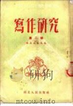 写作研究 第2辑 1952 PDF电子版封面 西北文艺社辑