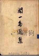 闻一多选集 1951 PDF电子版封面 闻一多著