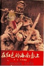 在红色的海南岛上 1957 PDF电子版封面 T10111·195 吴之,朱逸辉著