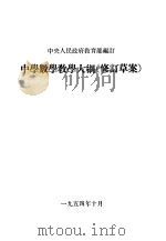 中学数学教学大纲  （修订草案）（1952年12月第1版 PDF版）