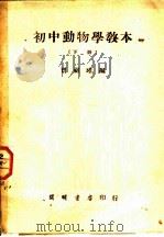 初中动物学教本  下（1936 PDF版）
