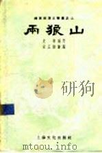 两狼山 1957 PDF电子版封面 10077·586 史果编著;宋正谋绘图