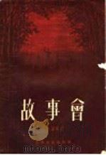 故事会 1955 PDF电子版封面 王东宁编著