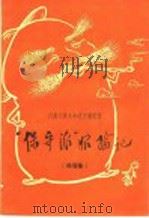“保守派”服输记 特写集 1958 PDF电子版封面 T10105·248 河南人民出版社编辑