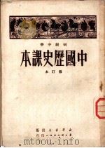 初级中学中国历史课本  修订本（1950 PDF版）