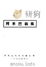 在职干部补充教材之一 阿米巴痢疾 1950 PDF电子版封面 中央人民政府卫生部