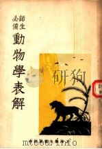 动物学表解 1946.12 PDF电子版封面 蒋蓉生编纂