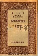 法拉第电学实验研究 1 1933 PDF电子版封面 法拉第著;周昌寿译