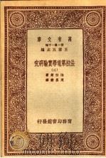 法拉第电学实验研究 2 1933 PDF电子版封面 法拉第著;周昌寿译