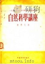 自然科学讲座数学之部 1950 PDF电子版封面 中国科学院