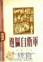 边区自卫军 1950 PDF电子版封面 柯仲平撰