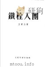 铁栓入团 1955 PDF电子版封面 王质玉著