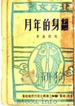 翻身的年月 1949 PDF电子版封面 周而复撰